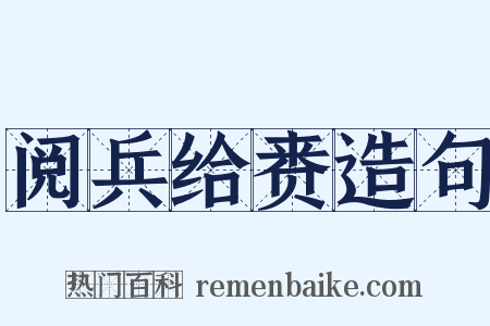 阅兵给赉造句是什么意思的图片